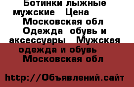 Ботинки лыжные мужские › Цена ­ 700 - Московская обл. Одежда, обувь и аксессуары » Мужская одежда и обувь   . Московская обл.